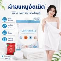 ราคา CMJ-05【Jumbo 140x70 ซม.】 ผ้าขนหนูอัดเม็ดผืนใหญ่ ไซส์จัมโบ้ ผ้าขนหนูแบบพกพาอเนกประสงค์ แบบใช้แล้วทิ้ง (22742640240)