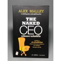 ราคา The Naked CEO เปลือยความคิดซีอีโอ (22678107237)