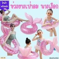 ราคา ห่วงยาง เล่นน้ำ สระ ว่ายน้ำ เป่าลม ห่วงยางนางเงือก ห่วงยางเด็ก ห่วงยางผู้ใหญ่ (16880310575)