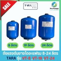 ราคา ถังแรงดัน ยางไดอะแฟรม diaphragm Pressure Tank ยี่ห้อ ธารา TARA รุ่น VT-8 VT-19 VT-24 ขนาด 8ลิตร,19ลิตร,24ลิตร (27184026195)