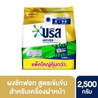 ราคา [สินค้าส่งด่วน] บรีสเอกเซลผงซักฟอกโกลด์2500กรัม BREEZE EXCEL GOLD POWDERDETERGENT2500G. (48012485089)