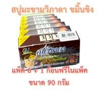 ราคา สบู่มะขาม สบู่มะขามวิภาดาผสมขิงขมิ้นแพ็ค6ก้อน+1 (3267659696)