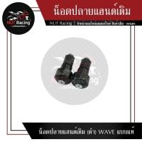 ราคา น็อตปลายแฮนด์เดิม (ดำ) WAVE แบบแท้ #ตุ้มปลายแฮนด์ (23605258962)