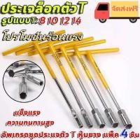 ราคา 872 SHUYE ประแจตัวที ประแจบล็อก ประแจเบอร์8 ประแจเบอร์10 ประแจเบอร์12 ประแจเบอร์14 ประแจชุด4ตัว เคร (56213364884)