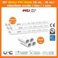 ราคา UPC SET ท่อตรงร้อยสายไฟ uPVC 5 เมตร (16 มม. - 25 มม.) พร้อมข้อต่อ สีขาว แบ่งตัด 1 ท่อน / 1 เมตร Conduit (44228695382)