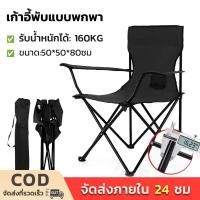 ราคา เก้าอี้แคมป์ปิ้ง เก้าอี้ แคมป์ปิ้ง เก้าอี้ปิคนิค เก้าอี้สนามแบบพกพา รับน้ำหนัก160กก (23033937454)