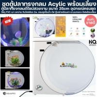 ราคา ตู้ปลาทรงกลม 35cm. Acylic อุปกรณ์ครบชุดพร้อมเลี้ยง สำหรับเลี้ยงมาริโมะ marimo ปลาสวยงาม ปลาทะเล ปลาน้ำจืด ปลา แมงกระพรุน (47107947031)