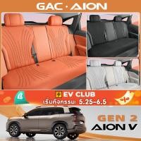 ราคา สําหรับ Gac AION V ev/gen2 SUV เบาะรองนั่งสี่ฤดูแบบระบายอากาศ (53758728660)