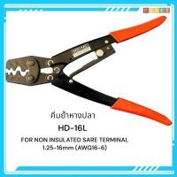 ราคา ร้านใน กทม คีมย้ำหางปลา HD-16L FOR NON INSULATED SARE1.25-16mm (AWG16-6)คีม ย้ำสาย คีมย้ำ หางปลา 1.25-16mm คีมย้ำหัวสาย (42415040869)