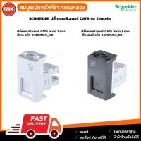 ราคา SCHNEIDER ปลั๊กคอมพิวเตอร์ CAT6 รุ่น Zencelo (27192441745)