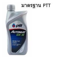 ราคา PTT น้ำมันเกียร์ ATF AUTOMAT DEXRON III (1ลิตร) (4816097048)
