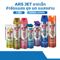 ราคา อาท เจ็ท ผลิตภัณฑ์กำจัดแมลง ขนาด 300-600 มล. (28690462757)