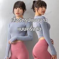 ราคา เสื้อรัดรูปแขนยาวแบบครึ่งตัวเสื้อรัดรูปแขนยาว เสื้อรัดรูปแขนยาวทรงรัดรูปใส่แล้วเข้ารูปสวย (MTCX) (7089168371)