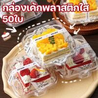 ราคา กล่องเค้กพลาสติกใส กล่องแฮมเบอร์เกอร์ฝาล็อค 50ใบ กล่องใส่อาหาร สำหรับเค้ก กล่องขนม พลาสติก PET สำหรับร้านค้า (46664184492)