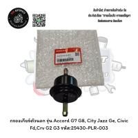 ราคา กรอง​เกียร์​ตัว​นอก​ รุ่น​ Accord G7 G8, City Jazz Ge, Civic Fd,Crv G2 G3 คิวอาร์โค้ด รหัส:25430-PLR-003 (48310734095)