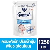 ราคา [สินค้าส่งด่วน] คอมฟอร์ทเพียว ปรับผ้านุ่ม ขาว 1250 มล. COMFORT PURE SOFTENER WHITE 1250 ML. (46962100245)