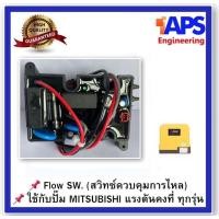ราคา Flow Switch โฟล์วสวิทซ์ สวิทช์ควบคุมการไหล สำหรับปั๊มน้ำ MITSUBISHI มิซซูบิชิ EP-155/205/255/305 P, Q, Q2, Q3, QS, Q5, R (25584850027)