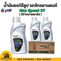 ราคา น้ำมันออโต้ลูป ปตท แม็กซ์ สปีด 2T ขนาด 0.5 ลิตร PTT Max Speed 2T Packed 0.5 Lites น้ำมัน (44072229067)
