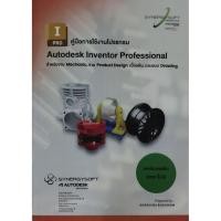 ราคา คู่มือการใช้งานโปรแกรม Autodesk Inventor Professional (40765146600)