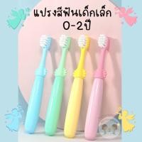 ราคา แปรงสีฟันเด็กเล็ก 0-2 ปี สำหรับฝึกหัด แปรงสีฟันเด็กราคาถูก มี 4 สี (18067877598)