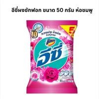 ราคา ผงซักฟอก อีซี่ แอทแทค ผงซักฟอก สูตรนุ่ม รีดง่าย ขนาด 50-110กรัม คละสี คละรุ่น ไซส์ 1ซอง (26225368783)