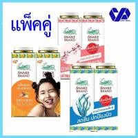 ราคา (แพ็คคู่)ตรางู แป้งเย็น 280 กรัม (5838960012)