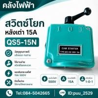 ราคา QS5-15N สวิตซ์โยกหลังเต่า 15A (47254554872)