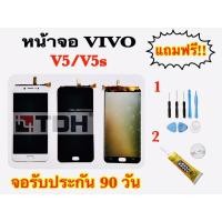 ราคา ชุดหน้าจอ Vivo v5/v5s แถมฟรีอุปกรณ์เปลี่ยนครบชุด (สินค้ารับประกัน 90 วัน) (5455804889)