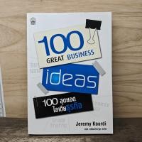ราคา ⭐100 Great Business 100 สุดยอดไอเดียธุรกิจ - Jeremy Kourdi ️1182055 (49960772513)