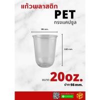 ราคา แก้วพลาสติก PET ขนาด 20ออนซ์ หนา ใส ทรงแคปซูล 20 oz. ปาก98mm. พิมพ์ลาย ออกแบบโดยOsm Inter Group (20910672363)
