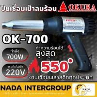 ราคา OKURA ปืนเชื่อม PVC รุ่น OK-700 ปืนเชื่อมพลาสติก เป่าลมร้อน ปืน (23170000047)