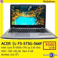 ราคา โน๊ตบุ๊คมือสอง เอเซอร์ ACER รุ่น F5-573G-566F Core i5-7200U HD SSD 120 GB Ram 8 GB (5619389056)