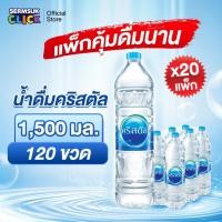 ราคา [ส่ง กทม. ปริมณฑล จังหวัดหลักอื่นๆ] น้ำดื่มคริสตัลขนาด (1500 มล. x 6 ขวด)20แพ็ค 120 ขวด Crystal Drinking Water 1500 ml (18977513491)