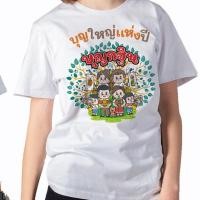 ราคา เสื้อยืดบุญกฐิน บุญใหญ่แห่งปี บุญกฐิน พร้อมส่ง ส่งไวมาก (20296624650)