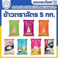 ราคา (ข้าวตราฉัตร) ข้าวหอมมะลิ 5 กิโลกรัม ฉัตรส้ม ฉัตรไลท์ ฉัตรแดงดำ ฉัตรปทุม ฉัตรอุบล ข้าวเหนียว ข้าวหอมมะลิแท้ 100% (29585773834)