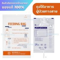 ราคา ถุงให้อาหาร ถุงบรรจุอาหารเหลว ถุงให้อาหารผู้ป่วยทางสาย Bevermed Enteral Feeding Bag (50162929131)