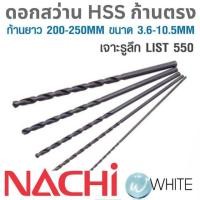 ราคา ดอกสว่าน HSS ก้านตรง ยาวพิเศษ ก้านยาว 200-250 MM ขนาด 3.6 - 10.5MM งานเจาะรูลึก LIST 550 NACHI (6158394922)