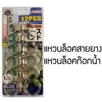 ราคา เข็มขัดรัดท่อ ที่รัดท่อ ที่รัดสายยาง อุปกรณ์รัดท่อ รัดก๊อกน้ำ 1 เซ็ต คละขนาด (46315659563)