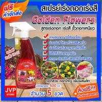 ราคา สเปรย์ปุ๋ยน้ำสูตรเร่งดอก-เร่งสี ขนาด 500 ซีซี.จำนวน 5 ขวด ปุ๋ยอินทรีย์ Golden Flowers บำรุงดอก ปุ๋ยเร่งสีดอก (11456501552)