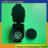 ราคา ชุดกรองอากาศ เครื่องตัดหญ้า Kawasaki Td40 (7608076129)