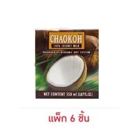 ราคา คีโต กะทิชาวเกาะ 150 มล. (แพ็ก 6 ชิ้น) กะทิสดชาวเกาะผลิตจากมะพร้าวแท้ 100% ใช้ปรุงอาหารได้หลากหลายชนิด (23224187172)