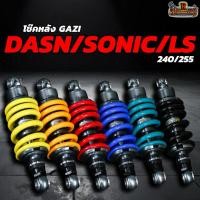 ราคา โช๊คหลัง GAZI Supreme Dash/Sonic/Ls ยาว 240-255 มิล (15350923522)