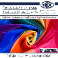 ราคา (ยกม้วน) ผ้าซับใน LUCKYTEX ( ลัคกี้ ) แท้ T1000 ซับในผ้าร่ม กว้าง 60 นิ้ว ซับในสูท กระโปรง (25203459758)