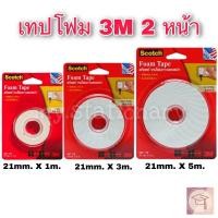 ราคา เทปโฟม 2 หน้า 3M รุ่น 110 (1ม./3ม./5ม.) เทปโฟมสองหน้า กาวสองหน้า เทปโฟม 3M (17027341094)