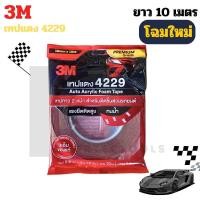 ราคา ของแท้ 3M กาวสองหน้า ( โฟมเทป ) ขนาด 12 mm.x 2.5 m. และ 10 m. หนา 0.8 mm. No. 4229 สำหรับใช้งานตกแต่งรถยนต์ (42613967750)