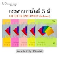 ราคา กระดาษ การ์ดสี กระดาษสี UD PAPER CARD ขนาด A4 หนา 70 แกรม ( 210 x 297 มม.) 100 แผ่น หน้าปก ปกรายงาน (19386277736)