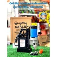 ราคา OKURA OK-23E , OK-23 สว่านแท่นแม่เหล็ก (ปรับสปีดได้) 23มม. 1300 วัตต์ 220 โวลต์ (10314414774)