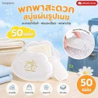 ราคา 【พร้อมส่ง】เซ็ตทิ้งสบู่เม็ดชนิดบรรจุกล่องสบู่กระดาษแบบพกพาล้างมือเม็ดสบู่ขนาดเล็กเม็ดมินิกลางแจ้งกระดาษสบู่ (51313956656)