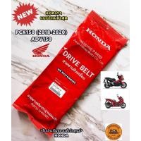 ราคา สายพานแท้ศูนย์ HONDA PCX150 (ปี 2018-2020) / ADV150 (23100-K97-T01) ของแท้เบิกศูนย์ HONDA 100% (2262412578)