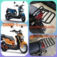 ราคา #ตะแกรงท้าย​ #แร็คหลัง​ #ตะแกรงหลัง​ #rear​ rack​ #แร็คท้าย​ #ตะแกรงบรรทุก​ #ZOOMER​-X​ ทุกรุ่น เหล็กหนา​ แท้​ ดี (20445623820)